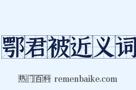 鄂君被近义词是什么意思的图片